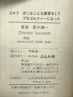 ぼくはこんな練習をしてプロゴルファーになった (GOLFING BOOKS) ぶんか社 霍本 謙一