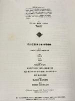 花の王国 3 有用植物 平凡社 荒俣 宏