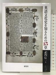 英語文化史を知るための15章 研究社 武内 信一
