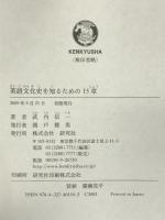 英語文化史を知るための15章 研究社 武内 信一