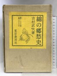 綿の郷愁史  東京書房社  吉村武夫：著