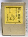 綿の郷愁史  東京書房社  吉村武夫：著