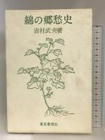 綿の郷愁史  東京書房社  吉村武夫：著