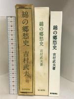 綿の郷愁史  東京書房社  吉村武夫：著