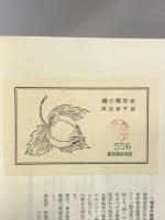 綿の郷愁史  東京書房社  吉村武夫：著