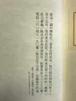 綿の郷愁史  東京書房社  吉村武夫：著