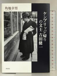 ケンブリッジ帰りの文士 吉田健一 新潮社 角地 幸男