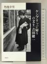 ケンブリッジ帰りの文士 吉田健一 新潮社 角地 幸男