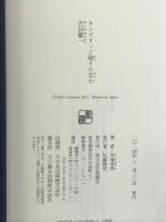 ケンブリッジ帰りの文士 吉田健一 新潮社 角地 幸男