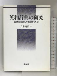 英和辞典の研究: 英語認識の改善のために (関西学院大学研究叢書 第 120編) (株)開拓社 八木 克正