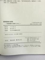 英和辞典の研究: 英語認識の改善のために (関西学院大学研究叢書 第 120編) (株)開拓社 八木 克正