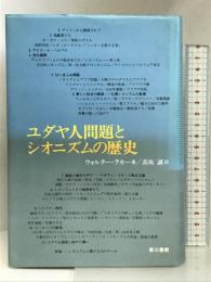 ユダヤ人問題とシオニズムの歴史 電子本ピコ第三書館販売 ウォルター ラカー