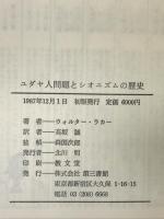 ユダヤ人問題とシオニズムの歴史 電子本ピコ第三書館販売 ウォルター ラカー