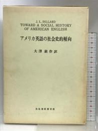 アメリカ英語の社会史的傾向 文化書房博文社 J.L. ディラード