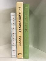 アメリカ英語の社会史的傾向 文化書房博文社 J.L. ディラード
