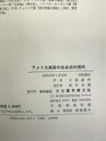 アメリカ英語の社会史的傾向 文化書房博文社 J.L. ディラード