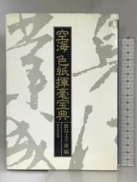 空海色紙揮毫宝典 東京堂出版 飯島 太千雄