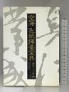空海色紙揮毫宝典 東京堂出版 飯島 太千雄