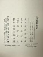 空海色紙揮毫宝典 東京堂出版 飯島 太千雄