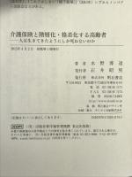介護保険と階層化・格差化する高齢者――人は生きてきたようにしか死ねないのか 明石書店 水野博達