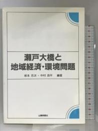 瀬戸大橋と地域経済・環境問題 山陽新聞社 坂本 忠次