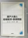 瀬戸大橋と地域経済・環境問題 山陽新聞社 坂本 忠次