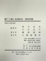 瀬戸大橋と地域経済・環境問題 山陽新聞社 坂本 忠次