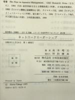 ネットワークリーダーシップ 日科技連出版社 高木 晴夫