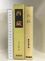 西蔵    芙蓉書房 青木 文教