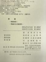 西蔵    芙蓉書房 青木 文教