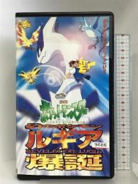 ポケットモンスター 幻のポケモン ルギア爆誕【劇場版】 [VHS]