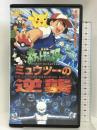 ミュウツーの逆襲【劇場版】 [VHS] KADOKAWA メディアファクトリー ポケットモンスター