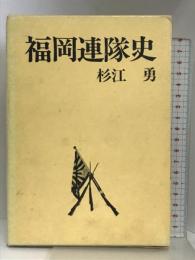 福岡連隊史  秋田書店  杉江勇