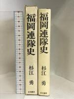 福岡連隊史  秋田書店  杉江勇