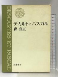 デカルトとパスカル   筑摩書房  森有正