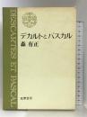 デカルトとパスカル   筑摩書房  森有正