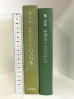 デカルトとパスカル   筑摩書房  森有正