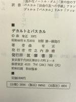 デカルトとパスカル   筑摩書房  森有正