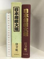 日本相撲大鑑 KADOKAWA(新人物往来社) 窪寺 紘一