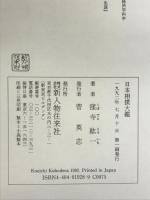 日本相撲大鑑 KADOKAWA(新人物往来社) 窪寺 紘一