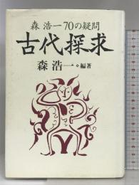 古代探求: 森浩一70の疑問 中央公論新社 森 浩一