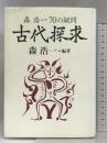 古代探求: 森浩一70の疑問 中央公論新社 森 浩一