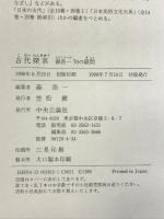 古代探求: 森浩一70の疑問 中央公論新社 森 浩一