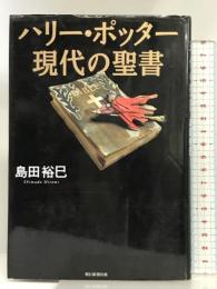ハリー・ポッター 現代の聖書 朝日新聞出版 島田 裕巳