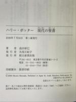 ハリー・ポッター 現代の聖書 朝日新聞出版 島田 裕巳