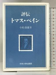 評伝トマス・ペイン 中央大学出版部 小松春雄
