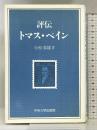 評伝トマス・ペイン 中央大学出版部 小松春雄