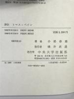 評伝トマス・ペイン 中央大学出版部 小松春雄