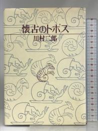 懐古のトポス 河出書房新社  河村二郎