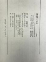 懐古のトポス 河出書房新社  河村二郎